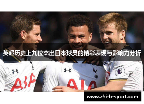 英超历史上九位杰出日本球员的精彩表现与影响力分析 英超历史上九位杰出日本球员的精彩表现与影响力分析