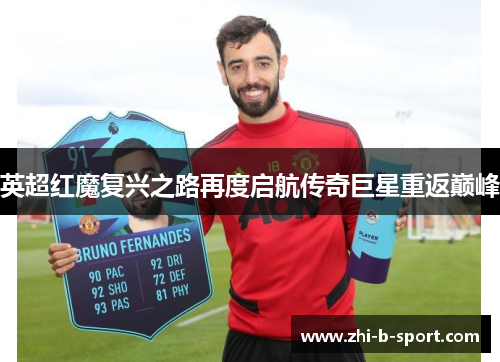 英超红魔复兴之路再度启航传奇巨星重返巅峰 英超红魔复兴之路再度启航传奇巨星重返巅峰
