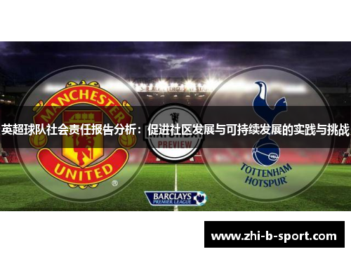 英超球队社会责任报告分析:促进社区发展与可持续发展的实践与挑战 英超球队社会责任报告分析:促进社区发展与可持续发展的实践与挑战