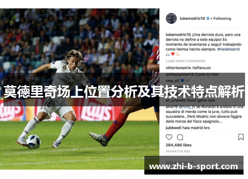 莫德里奇场上位置分析及其技术特点解析 莫德里奇场上位置分析及其技术特点解析