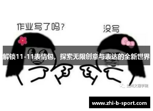 解锁11-11表情包,探索无限创意与表达的全新世界 解锁11-11表情包,探索无限创意与表达的全新世界