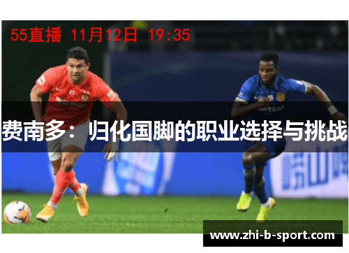 费南多:归化国脚的职业选择与挑战 费南多:归化国脚的职业选择与挑战