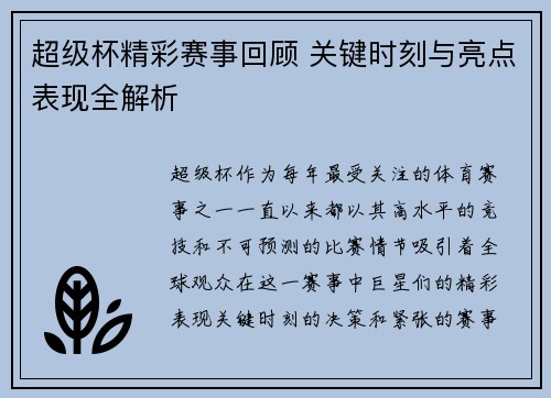 超级杯精彩赛事回顾 关键时刻与亮点表现全解析 超级杯精彩赛事回顾 关键时刻与亮点表现全解析