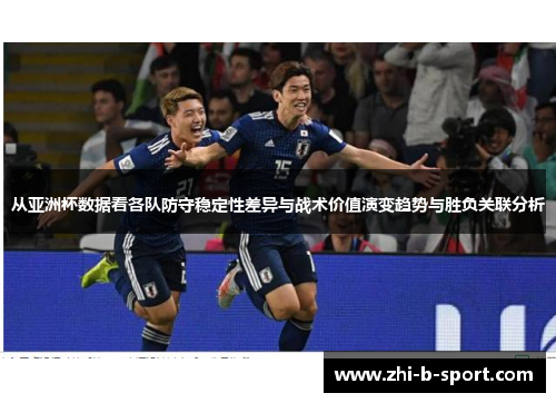 从亚洲杯数据看各队防守稳定性差异与战术价值演变趋势与胜负关联分析