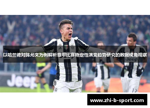 以哈兰德对阵尤文为例解析意甲比赛稳定性演变趋势研究的数据视角观察 以哈兰德对阵尤文为例解析意甲比赛稳定性演变趋势研究的数据视角观察