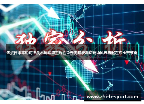焦点德甲本轮对决战术博弈成主线胜负走向暗流涌动赛场风云再起左右比赛节奏 焦点德甲本轮对决战术博弈成主线胜负走向暗流涌动赛场风云再起左右比赛节奏
