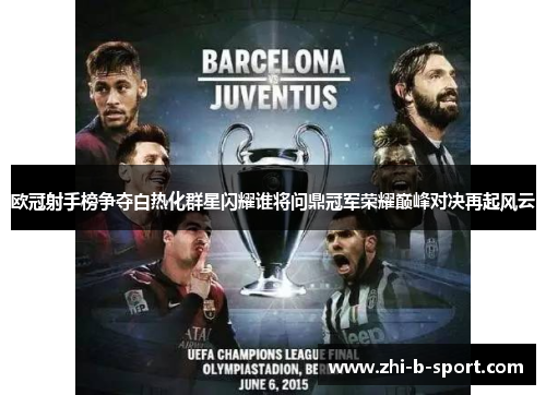 欧冠射手榜争夺白热化群星闪耀谁将问鼎冠军荣耀巅峰对决再起风云