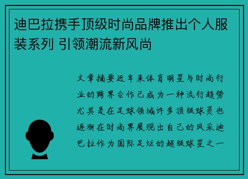 迪巴拉携手顶级时尚品牌推出个人服装系列 引领潮流新风尚