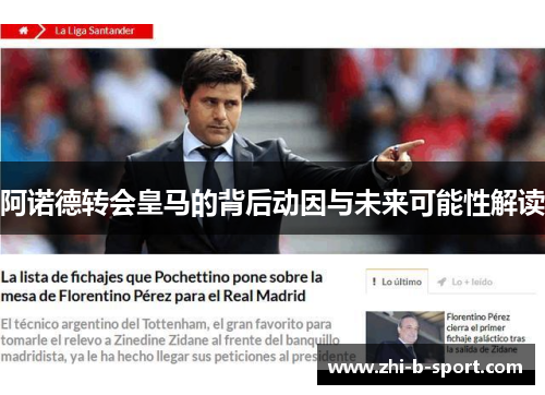阿诺德转会皇马的背后动因与未来可能性解读