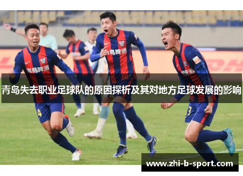 青岛失去职业足球队的原因探析及其对地方足球发展的影响