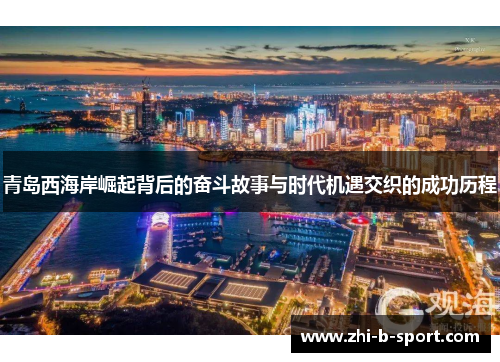 青岛西海岸崛起背后的奋斗故事与时代机遇交织的成功历程 青岛西海岸崛起背后的奋斗故事与时代机遇交织的成功历程