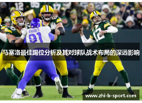 马塞洛最佳踢位分析及其对球队战术布局的深远影响