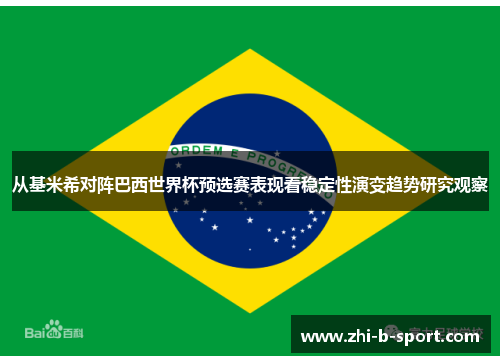 从基米希对阵巴西世界杯预选赛表现看稳定性演变趋势研究观察