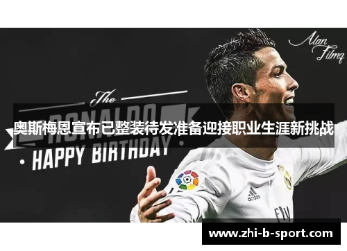 奥斯梅恩宣布已整装待发准备迎接职业生涯新挑战