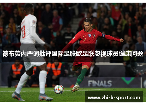 德布劳内严词批评国际足联欧足联忽视球员健康问题
