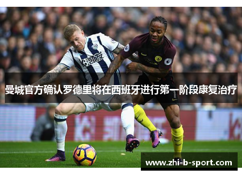 曼城官方确认罗德里将在西班牙进行第一阶段康复治疗