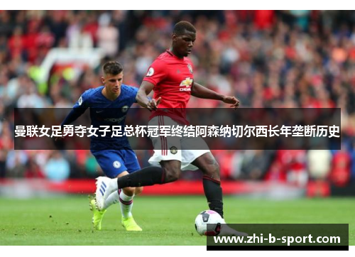 曼联女足勇夺女子足总杯冠军终结阿森纳切尔西长年垄断历史