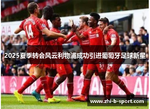 2025夏季转会风云利物浦成功引进葡萄牙足球新星