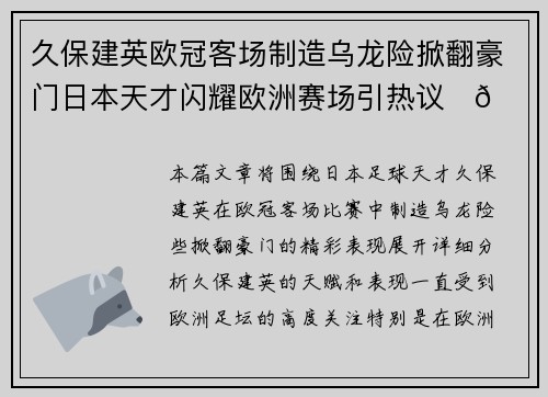 久保建英欧冠客场制造乌龙险掀翻豪门日本天才闪耀欧洲赛场引热议⚽🔥