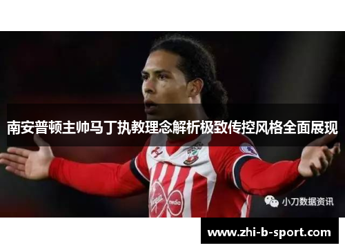 南安普顿主帅马丁执教理念解析极致传控风格全面展现