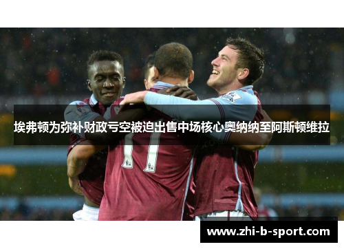 埃弗顿为弥补财政亏空被迫出售中场核心奥纳纳至阿斯顿维拉