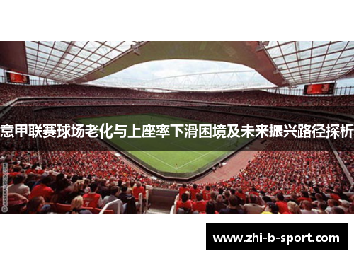 意甲联赛球场老化与上座率下滑困境及未来振兴路径探析