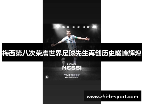 梅西第八次荣膺世界足球先生再创历史巅峰辉煌