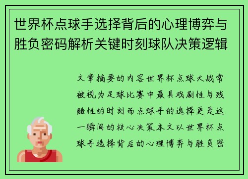 世界杯点球手选择背后的心理博弈与胜负密码解析关键时刻球队决策逻辑研究