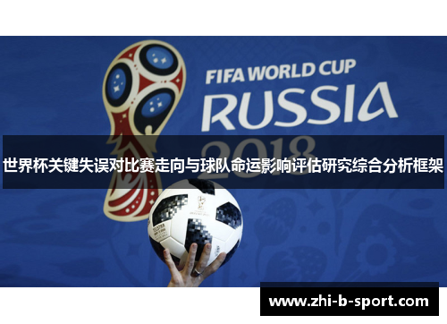 世界杯关键失误对比赛走向与球队命运影响评估研究综合分析框架