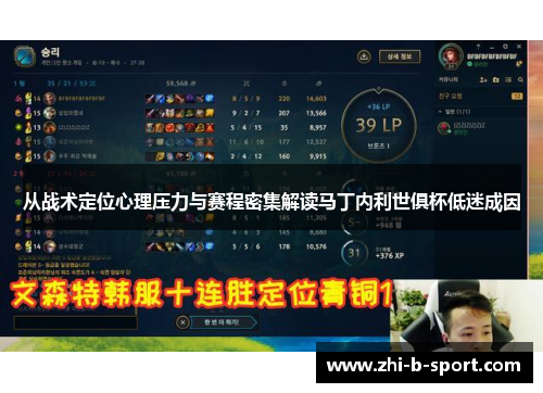从战术定位心理压力与赛程密集解读马丁内利世俱杯低迷成因 从战术定位心理压力与赛程密集解读马丁内利世俱杯低迷成因