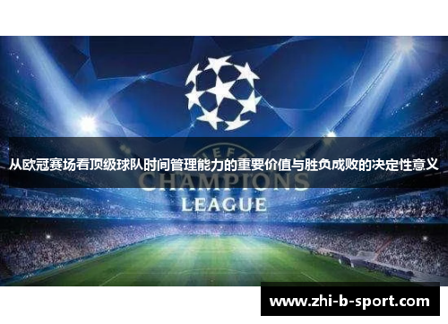 从欧冠赛场看顶级球队时间管理能力的重要价值与胜负成败的决定性意义