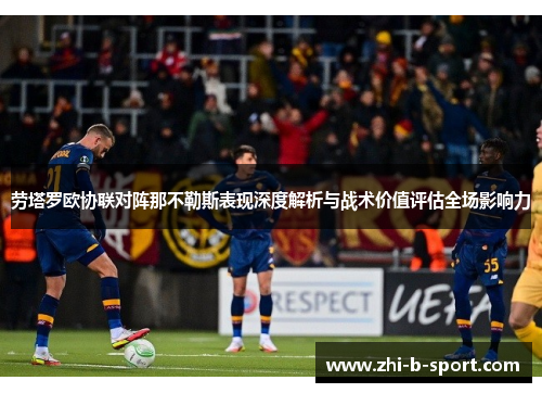 劳塔罗欧协联对阵那不勒斯表现深度解析与战术价值评估全场影响力