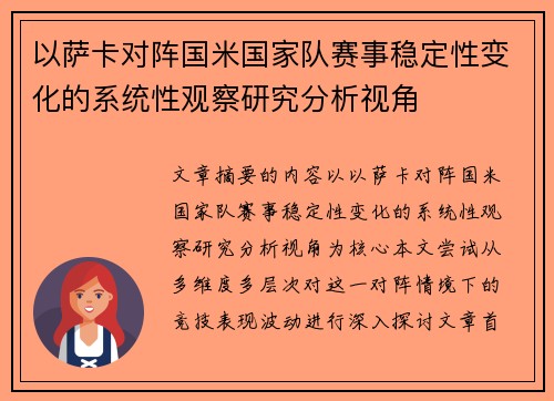 以萨卡对阵国米国家队赛事稳定性变化的系统性观察研究分析视角