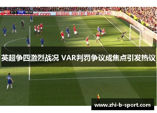 英超争四激烈战况 VAR判罚争议成焦点引发热议 英超争四激烈战况 VAR判罚争议成焦点引发热议