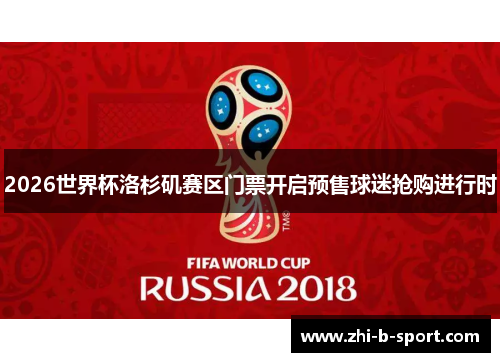 2026世界杯洛杉矶赛区门票开启预售球迷抢购进行时 2026世界杯洛杉矶赛区门票开启预售球迷抢购进行时