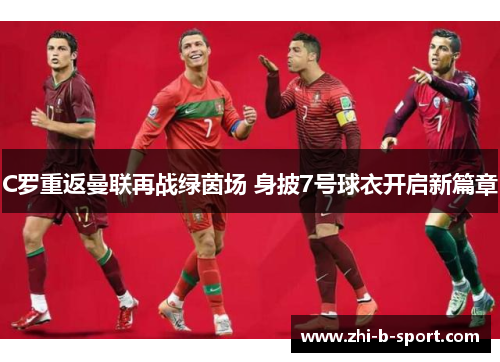C罗重返曼联再战绿茵场 身披7号球衣开启新篇章
