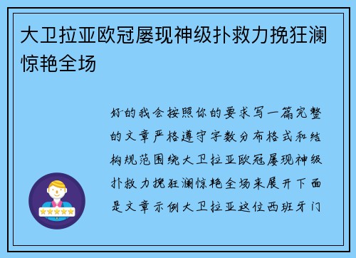 大卫拉亚欧冠屡现神级扑救力挽狂澜惊艳全场 大卫拉亚欧冠屡现神级扑救力挽狂澜惊艳全场