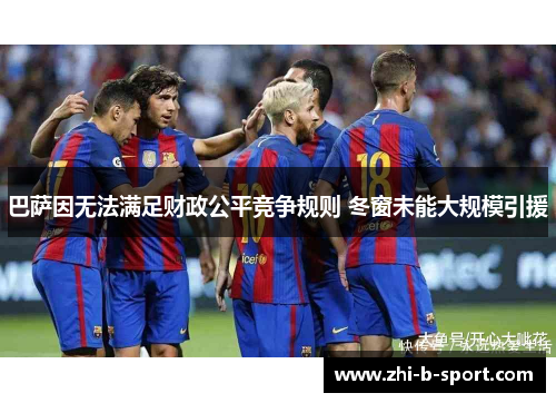巴萨因无法满足财政公平竞争规则 冬窗未能大规模引援