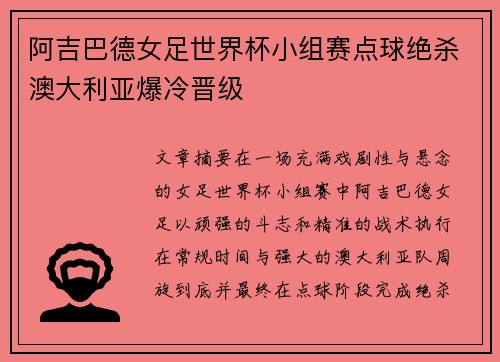 阿吉巴德女足世界杯小组赛点球绝杀澳大利亚爆冷晋级 阿吉巴德女足世界杯小组赛点球绝杀澳大利亚爆冷晋级