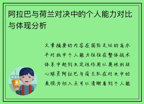 阿拉巴与荷兰对决中的个人能力对比与体现分析 阿拉巴与荷兰对决中的个人能力对比与体现分析