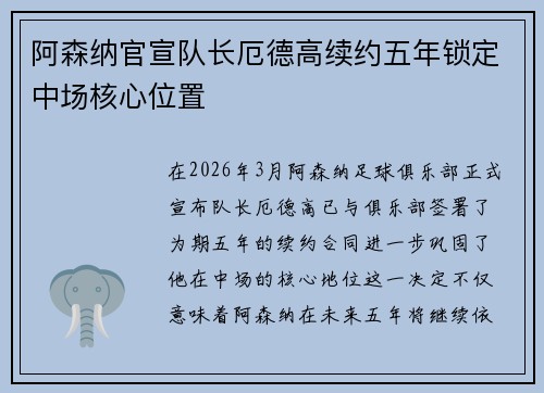 阿森纳官宣队长厄德高续约五年锁定中场核心位置
