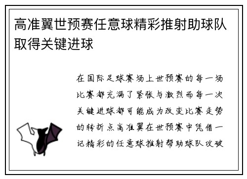 高准翼世预赛任意球精彩推射助球队取得关键进球