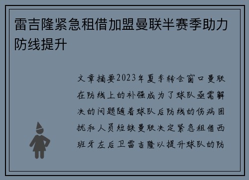 雷吉隆紧急租借加盟曼联半赛季助力防线提升