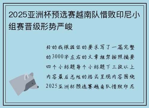 2025亚洲杯预选赛越南队惜败印尼小组赛晋级形势严峻
