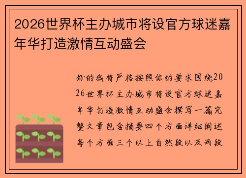 2026世界杯主办城市将设官方球迷嘉年华打造激情互动盛会