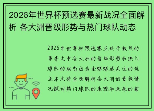 2026年世界杯预选赛最新战况全面解析 各大洲晋级形势与热门球队动态 2026年世界杯预选赛最新战况全面解析 各大洲晋级形势与热门球队动态