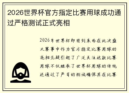 2026世界杯官方指定比赛用球成功通过严格测试正式亮相 2026世界杯官方指定比赛用球成功通过严格测试正式亮相