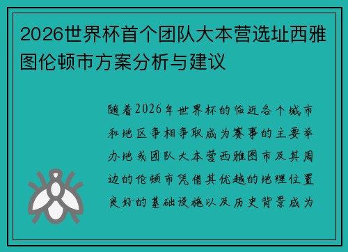 2026世界杯首个团队大本营选址西雅图伦顿市方案分析与建议 2026世界杯首个团队大本营选址西雅图伦顿市方案分析与建议