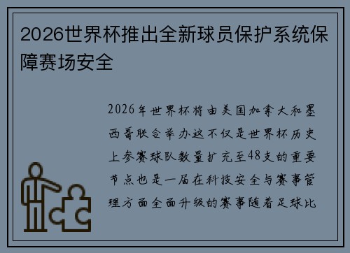 2026世界杯推出全新球员保护系统保障赛场安全 2026世界杯推出全新球员保护系统保障赛场安全
