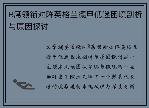 B席领衔对阵英格兰德甲低迷困境剖析与原因探讨 B席领衔对阵英格兰德甲低迷困境剖析与原因探讨